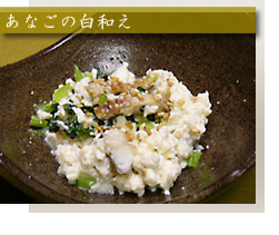 あなごの白和え あなごの白和え
