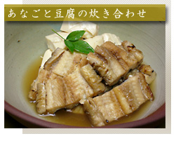 あなごと豆腐の炊き合わせ あなごと豆腐の炊き合わせ