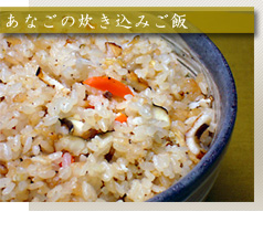 あなごの炊き込みご飯 あなごの炊き込みご飯
